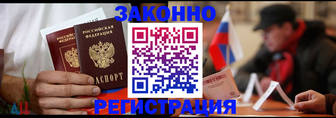 прописка для работы в Рошале
